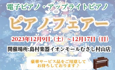 12/9（土）～12/17（日）ピアノフェア開催のお知らせ
