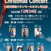 【終了】2023クリスマスコンサート実施のお知らせ