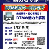 【終了】「DTMビギナーズクラブ」を開催します！(2024/1/21)