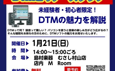 【終了】「DTMビギナーズクラブ」を開催します！(2024/1/21)