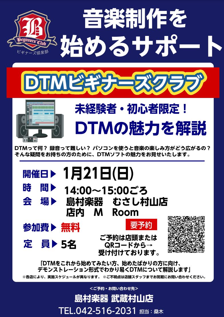 みなさまこんにちは！ 「DTMビギナーズクラブ」を開催します！DTMの魅力を解説し、音楽制作を始めるサポートをするイベントです！PCを使った音楽制作を始めたい方・始めたばかりの方はご予約の上、ぜひお気軽にご参加ください♪ ・日時 1/21(日) 14:00〜15:00ごろ ・会場 イオンモールむさし […]