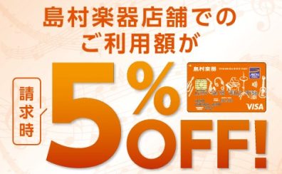 【終了】シマムラミュージックカード5%OFFキャンペーン実施中！！(〜2024/1/8まで)