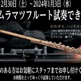 【終了】ムラマツフルート試奏フェア！2023/12/30（土）〜2024/1/3（水）