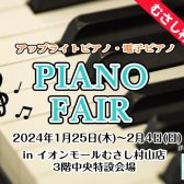【アップライトピアノ・電子ピアノ】展示特売祭り　3/22(金)より〜