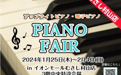 【アップライトピアノ・電子ピアノ】展示特売祭り　3/22(金)より〜