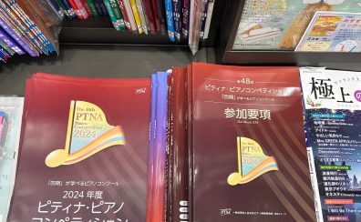 【楽譜】2024年ピティナ　課題曲コーナー