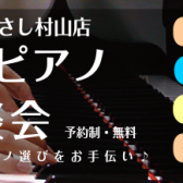 【ピアノ・電子ピアノ】おうちピアノ相談会