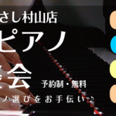 【ピアノ・電子ピアノ】おうちピアノ相談会！