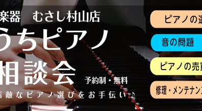 【ピアノ・電子ピアノ】おうちピアノ相談会！