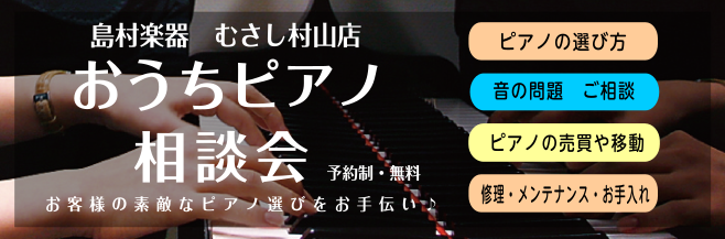 ピアノに関すること、お悩みまずはご相談下さい♪ ・実家にアップライトピアノがある。移動するにはどうしたらいいかしら… ・マンションだけど昼間は音が出せるからいい音で楽しみたい！夜は無理かしら… ・電子ピアノとアップライトの違いは？？ ・ピアノのレッスンに通いはじめたから子どもに買ってあげたい！ など […]