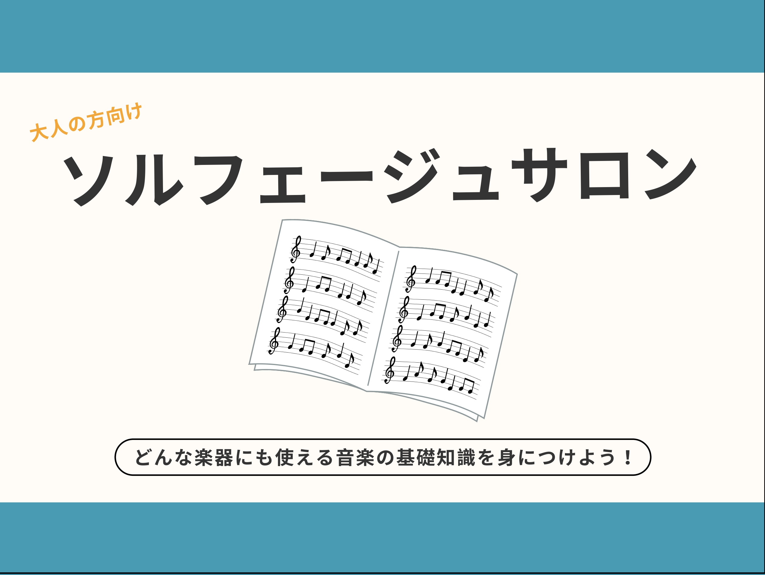 CONTENTSソルフェージュってどんなもの？あなたのソルフェージュ力を試してみましょう！こんな方におすすめインストラクター紹介コース概要お悩み別！強化ポイントとオススメ教材よくある質問（FAQ）体験レッスンの申込はコチラからソルフェージュってどんなもの？ ソルフェージュは、音楽を「読む・聴く・書く […]