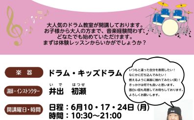 【ドラム教室新規開講のお知らせ】6月体験レッスンDAY開催