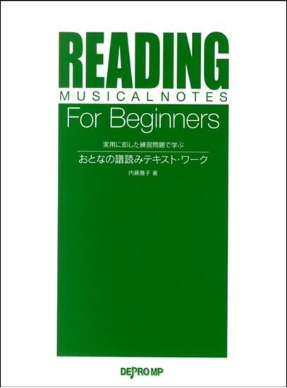 実用に即した練習問題で学ぶ　おとなの譜読みテキスト・ワーク