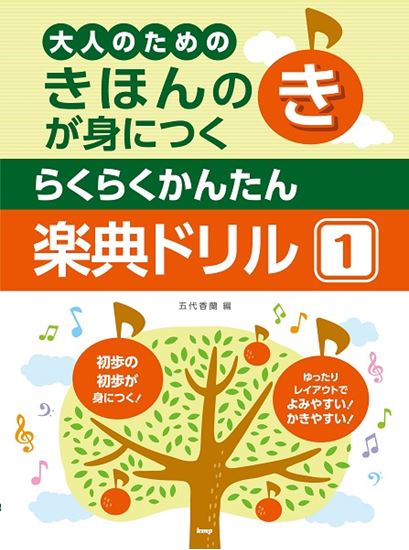 きほんのきが身につく　らくらくかんたん　楽典ドリル1