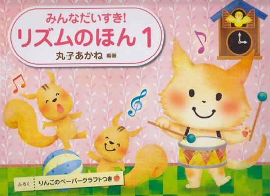 みんなだいすき！　リズムのほん　1