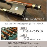 【終了】【弓】Bow Fair-ヴァイオリン弓フェア-を開催します！