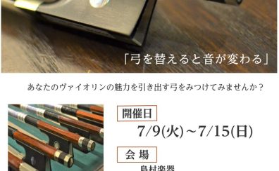 【終了】【弓】Bow Fair-ヴァイオリン弓フェア-を開催します！