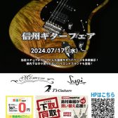 【終了】【国産楽器】信州ギターフェアを開催！7/17(水)〜