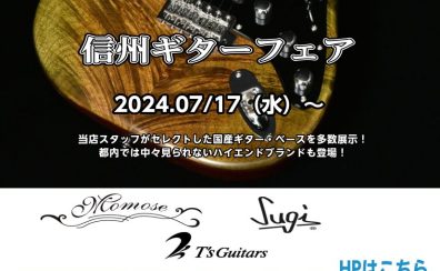 【終了】【国産楽器】信州ギターフェアを開催！7/17(水)〜