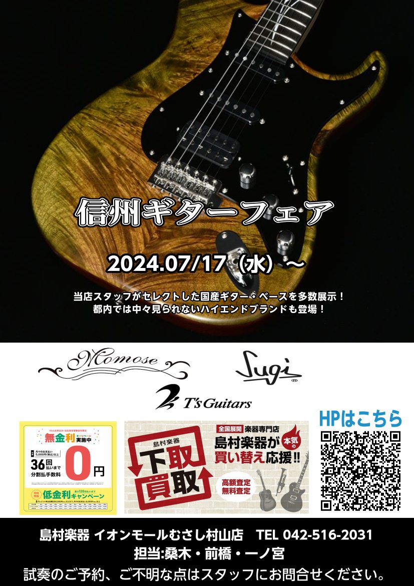 みなさまこんにちは、今回はイベントのお知らせです！ CONTENTS信州ギターフェアを開催！7/17(水)～ギター　べースお問い合わせ信州ギターフェアを開催！7/17(水)～ MOMOSEやSUGIなどの国産ハイエンドギターを展示・販売します！(期間限定) ギター 2.T's Guitars DST […]