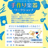 【終了】【8/18(日)手作り楽器ワークショップ】オリジナルの楽器を作ってみよう！