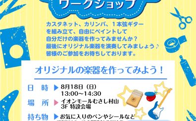 【終了】【8/18(日)手作り楽器ワークショップ】オリジナルの楽器を作ってみよう！
