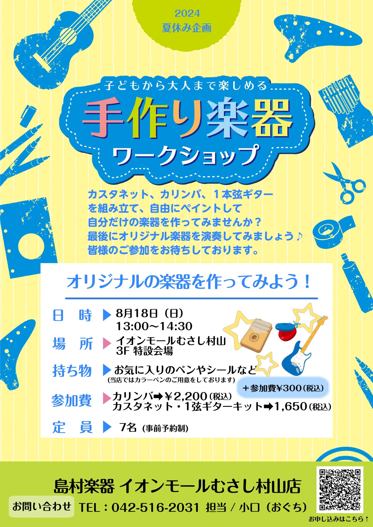 こんにちは！イオンモールむさし村山店の小口です♪夏休み限定手作り楽器のワークショップを実施する運びとなりました！！今回はカリンバ・カスタネット・島村楽器オリジナル商品1弦ギターキットの3種類より楽器を組立、色塗り、装飾などをして世界に一つだけのオリジナル楽器を作ります☆彡 夏休み中のお子様から大人の […]