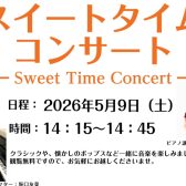 【コンサート】スイートタイムコンサートを開催！