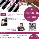 【終了】【コンサート】 当店のピアノインストラクターとドラム講師による「シルバーウィークコンサート」を開催します！