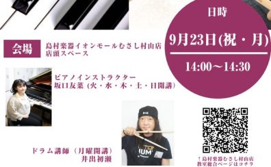 【終了】【コンサート】 当店のピアノインストラクターとドラム講師による「シルバーウィークコンサート」を開催します！