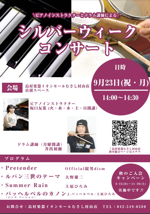 みなさまこんにちは！ 本日は店頭コンサートのご案内の記事です！ CONTENTS日時・会場お問い合わせ日時・会場 日時：9/23(祝月)14:00〜14:30会場：島村楽器イオンモールむさし村山店　店頭スペース 観覧は無料ですので、ぜひお気軽にお越しください♪ お問い合わせ ご不明点、詳細はお気軽に […]