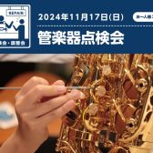 【管楽器点検会開催のお知らせ♪】2024/11/17(日)