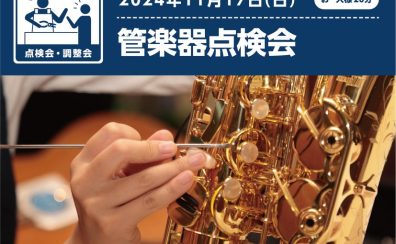 【管楽器点検会開催のお知らせ♪】2024/11/17(日)
