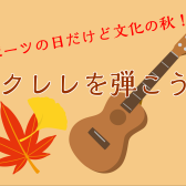【終了】【スポーツの日に】ウクレレを弾こう！～はじめても久しぶりも～