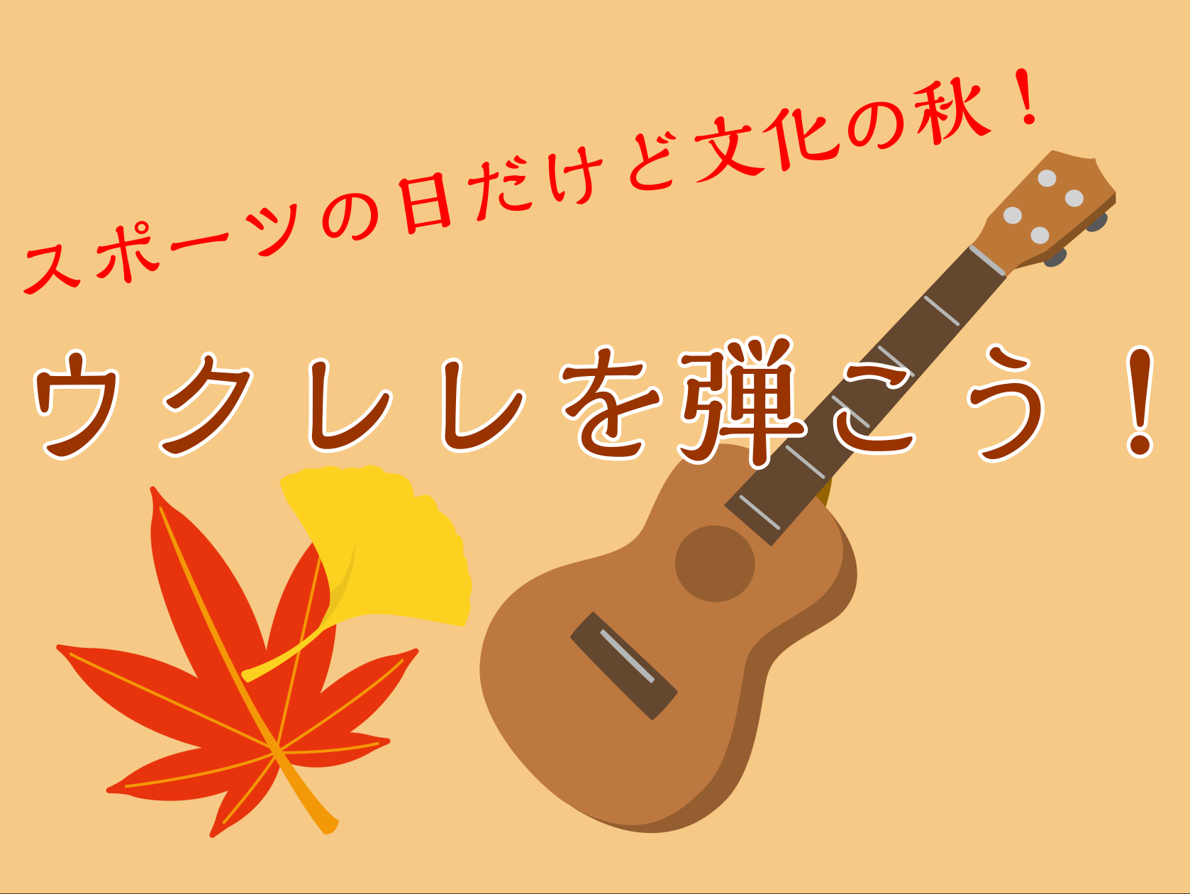 「楽器を始めてみたいけど、手軽なものがいい・・・」「夏にウクレレを買ったけれど、正直あまり触れていなくて・・・」そんな方にオススメのイベントを開催いたします！初めての方でも大丈夫！スタッフが1つ1つレクチャーいたします。 勤労感謝の日、自分に癒やしの音のプレゼントをしませんか？ CONTENTSイベ […]