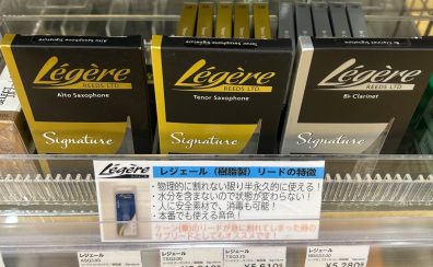 レジェールリード　樹脂製リード　各種取り扱いございます♪