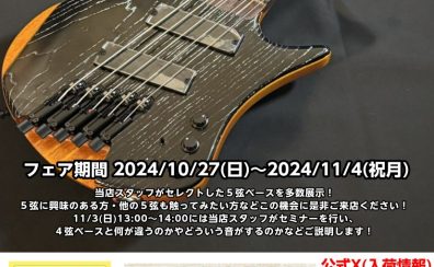 【終了】【多弦】5弦ベースフェア開催！10/27～11/4