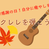 【終了】【11/23（土・祝）開催】ウクレレを弾こう！～はじめても久しぶりも～