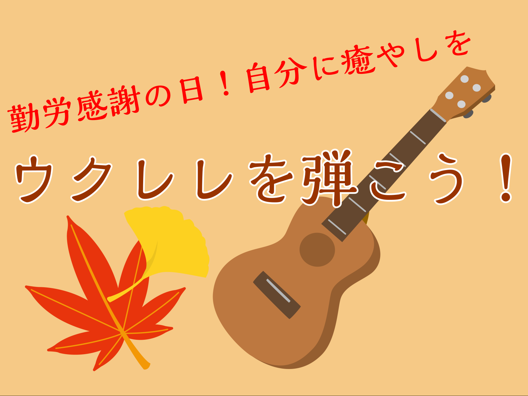 「楽器を始めてみたいけど、手軽なものがいい・・・」「自分に合うウクレレがわからない・・・」そんな方にオススメのイベントを開催いたします！初めての方でも大丈夫！スタッフが1つ1つレクチャーいたします。 勤労感謝の日、自分に癒やしの音のプレゼントをしませんか？ CONTENTSイベント内容日時・持ち物担 […]