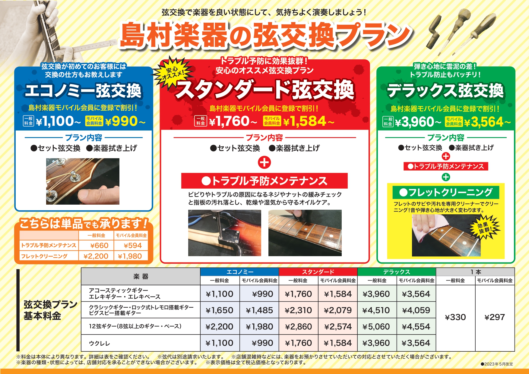 島村楽器イオンモールむさし村山店では、弦交換のサービスをお承りしております。 CONTENTS対象楽器メンテンナンスでより弾きやすく♪ご予約についてアプリの事前登録がおすすめ！対象楽器 ・アコースティックギター ・エレキギター ・クラシックギター ・ウクレレ ・バイオリン（エコノミープランのみとなり […]