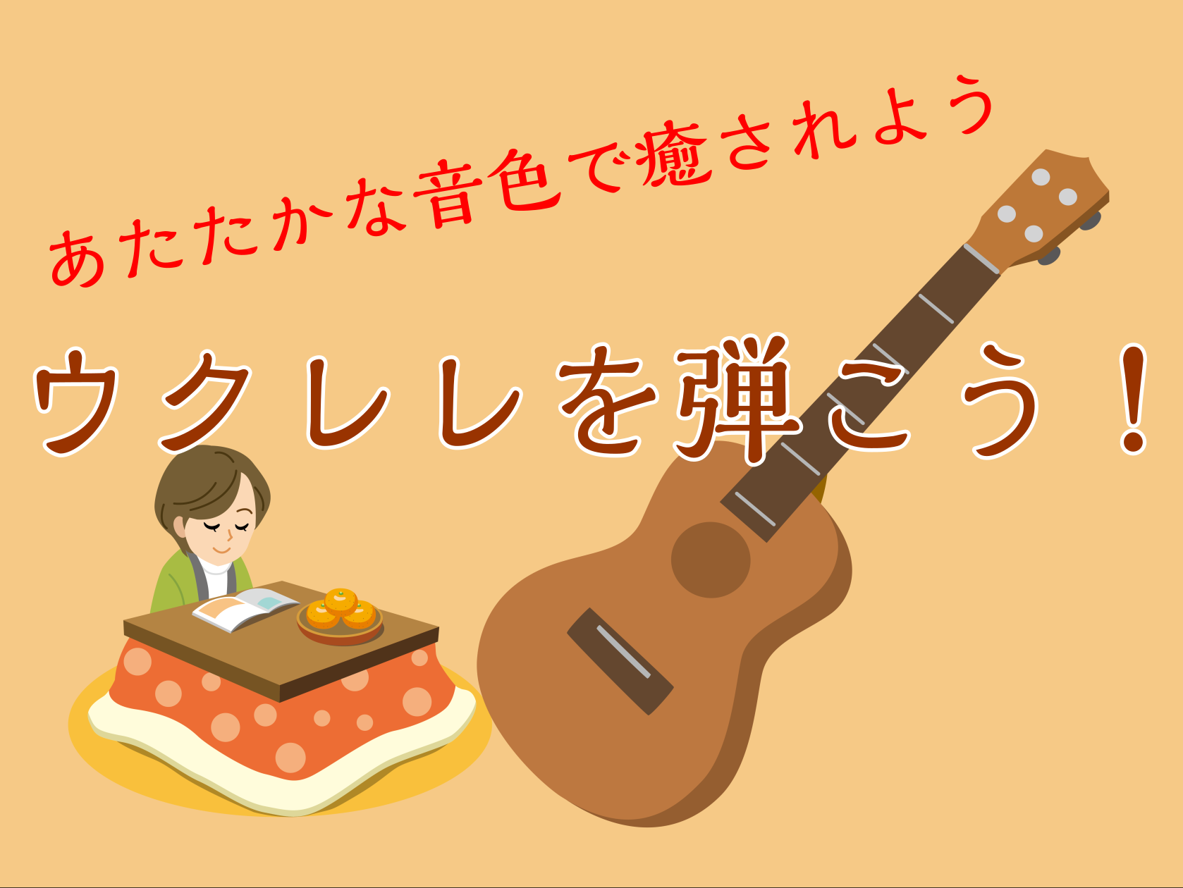 「楽器を始めてみたいけど、手軽なものがいい・・・」「年明けからなにか新しいことを始めてみたいな・・・」そんな方にオススメのイベントを開催いたします！初めての方でも大丈夫！スタッフが1つ1つレクチャーいたします。 1年頑張った自分に、癒やしの音のプレゼントをしませんか？ CONTENTSイベント内容日 […]