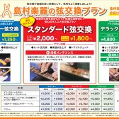 【弦交換・メンテナンス】当店で承ります！