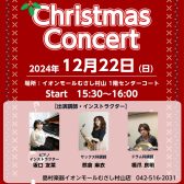 2024 クリスマスコンサート実施のお知らせ