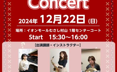 2024 クリスマスコンサート実施のお知らせ