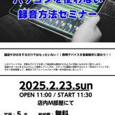 【イベント】 音源道場の関連イベントである「パソコンを使わない録音方法セミナー」を開催！2025/2/23
