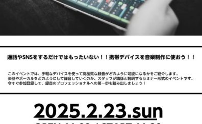 【イベント】 音源道場の関連イベントである「パソコンを使わない録音方法セミナー」を開催！2025/2/23