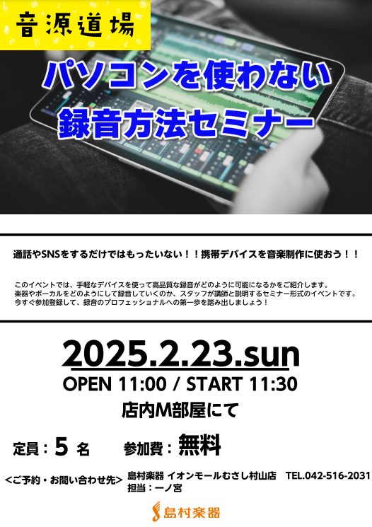 みなさまこんにちは！ 実は楽器などはお持ちのiPadやiPhoneなどでも録音ができ、その方法をお伝えするセミナーを開催します！定員は少なめなので気になる方はお早めにお問い合わせください！！ CONTENTSお問い合わせお問い合わせ