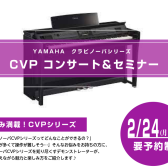 【終了】YAMAHA　クラヴィノーバ　CVPコンサート＆セミナー