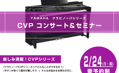 【終了】YAMAHA　クラヴィノーバ　CVPコンサート＆セミナー