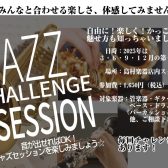気軽に【ジャズセッションチャレンジ！Vol.7】